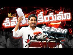 YSRCP JAGAN  - CONGRESS INDIA కూటమిలో Entry కోసమే ఈ ధర్నా? ThirdEye News | Andhra Pradesh.