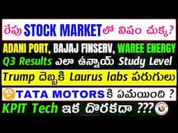 రేపు Stock Market లో విషపు చుక్క?Laurus Labs, Adani ports,Waree,Bajaj Finserv Q3,Tata Motors,KPIT.