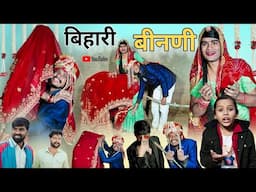 बिहारी बिनणी । Rajasthani Haryanvi Comedy । Situ Verma । Chimpli Ki Comedy । Chimkandidadi ।