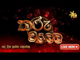 Hiru TV Tharu Walalla | අද දවසේ ලග්න පලාඵල | 2025-02-03