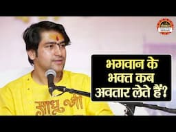 भगवान के भक्त कब अवतार लेते हैं ? बागेश्वर धाम सरकार के प्रवचन | Prayagraj Katha | Santon Ki Vani