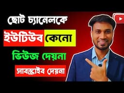 ছোট চ্যানেলকে কেনো ইউটিউব প্রমোট করেনা?