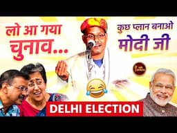 Delhi Election पर Pankaj Pramod का Hasya Vyangya l Hasya Kavi Sammelan l PM Modi l Kejriwal