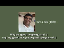 ARC -Why do ‘good’ people quarrel  ||  ‘നല്ല ‘ ആളുകൾ വഴക്കുണ്ടാക്കുന്നത് എന്തുകൊണ്ട്  || Chase bro.