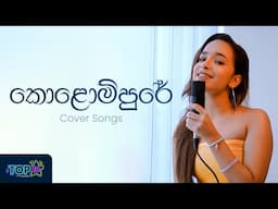 Cover Songs Sinhala | Best Sinhala Cover Song Collection Vol 1 | Sana, Supun, Ridma