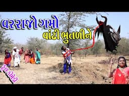 #Gujraticomedy #Rekhacomedy #comedy || VARRAJO GMO VANTHI BHUTLI NE ||