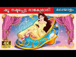 ഷൂ നഷ്ടപ്പെട്ട രാജകുമാരി | The Princess Who Lost Her Shoe in Malayalam | @MalayalamFairyTales