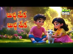 Bujji Meka Bujji Meka | బుజ్జి మేక బుజ్జి మేక | Telugu Rhymes for Children | Telugu Rhymes #KidsOne