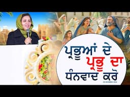 ਪ੍ਰਭੂਆਂ ਦੇ ਪ੍ਰਭੂ ਦਾ ਧੰਨਵਾਦ ਕਰੋ SERMON BY:PASTOR GURSHARAN DEOL KHOJEWALA