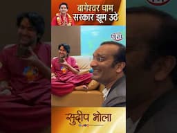 बागेश्वर सरकार ने जब सुना सत्यम छिपम अंदरम 🙏#comedy #viral #post #comdey #bageshwardhaam