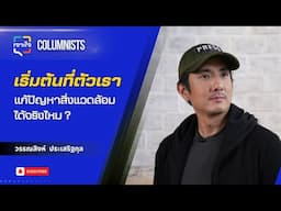 เจาะใจ คอลัมนิสต์ EP.3 (2568) I เริ่มที่ตัวเรา แก้ปัญหาสิ่งแวดล้อมได้ไหม ? กับ วรรณสิงห์ I 1 ก.พ. 68