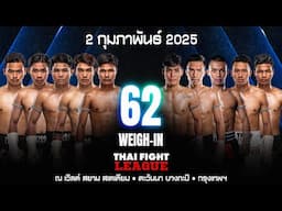 ไทยไฟท์ ลีก #62 | การชั่งน้ำหนัก - Weigh-In (ถ่ายทอดสด 2 ก.พ. 2025)