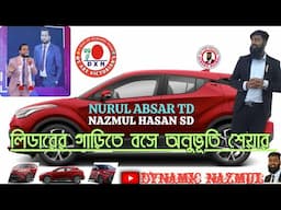 লিডারের গাড়িতে বসে অনুভূতি শেয়ার || NURUL ABSAR (TD) || NAZMUL HASAN (SD) || ©148