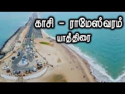 காசி இராமேசுவரம் யாத்திரை - Kasi Rameshwaram Yatra - India Travel