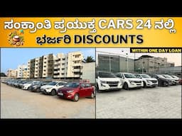 ಸಂಕ್ರಾಂತಿ ಪ್ರಯುಕ್ತ cars 24 ನಲ್ಲಿ ಭರ್ಜರಿ discounts