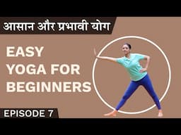 आसान और प्रभावी योग | Easy Yoga For Beginners | Eesha Buwa | Episode 7 | हिन्दी