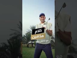 الكابتن ماجد عبدالله: "المباراة 90 دقيقة، لكن اتخاذ القرار المناسب لا يحتاج أكثر من دقائق معدودة".