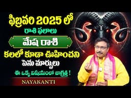 2025 లో ఫిబ్రవరిలో మేష రాశివారికి జరగబోయేది ఇదే Nayakanti About Mesha Rashi In Telugu 2025