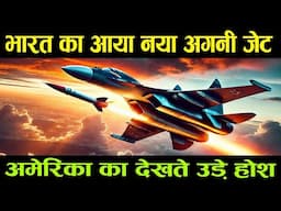 India का आया नया Agni Fighter Jet,  America के देखते उड़े होश