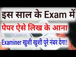 इस Exam मे Question Paper मे Answer ऐसे लिख के आना Examiner पुरा नंबर देगा?Board Exam AnswersheetTip