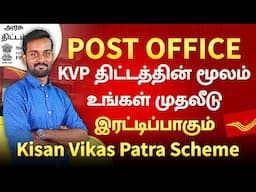 Post Office Kisan Vikas Patra Scheme in Tamil | KVP Scheme in Post Office | தமிழ்