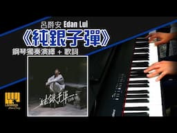 《純銀子彈》  Edan 呂爵安  【鋼琴獨奏 + 歌詞】| Piano Cover + Lyric + Karaoke