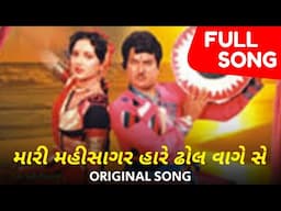 મારી મહીસાગર ને આરે ઢોલ વાગે | Mari Mahisagar Ne Aare Dhol Vaage Chhe | Mahisagar Ne Aare | Vatsala