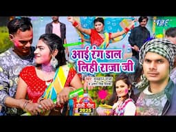 #Video - Antra Singh Priyanka | Aai Rang Dal Lihi Raja Ji | Mushkan Raja | New Holi Song 2025