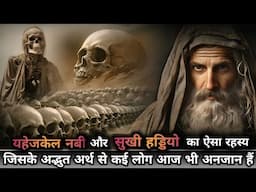 EZEKIEL and the VALLEY of DRY BONES - (EXPLAINED BIBLE STORIES) | Hindi Video