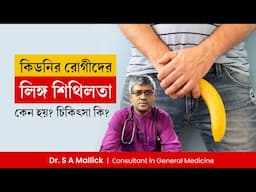 কিডনির রোগীদের লিঙ্গ শক্ত না হওয়ার কারণ কি? Causes of Erectile Dysfunction in Kidney Disease