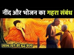 योग निद्रा और रात के भोजन का संबंध | सोने का सही तरीका |Buddhist Story on yoga sleep