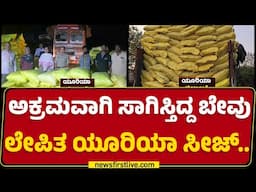 Chitradurga : 660 ಚೀಲ ಯೂರಿಯಾ ಪೊಲೀಸರ ವಶಕ್ಕೆ | Urea | @newsfirstkannada