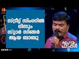 സ്ട്രീറ്റ് സിംഗറിൽ നിന്നും സ്‌റ്റാർ സിങ്ങർ ആയ ബാബു | KAYAMKULAM BABU | KADHAPARAYUM PATTUKAL