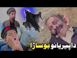 Da Peryano Bosarha | Pashto Funny Video | Pashto Drama 2024