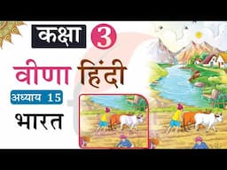 NCERT Solutions for Class 3 Hindi Veena Chapter 15 Bharat. कक्षा 3 हिंदी अध्याय 15 भारत.