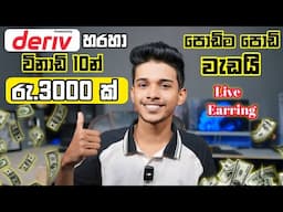 How to Earning E-Money For Sinhala.deriv Trading 2025.Deriv Trading Sinhala Lesson.