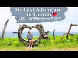 Completing My Taiwan Bucket List | 完成我的台灣口袋名單