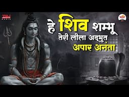 हे शिव शम्भू तेरी लीला अद्भुत अपार अनंता | Shiv JI Bhajan #bhaktidhara #jukebox #mahadev #bhajan