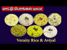 மாட்டு பொங்கல் ஸ்பெஷல் variety rice & aviyal இப்படி செய்ங்க👌 | Kanu pidi 2025 | Kaanum Pongal Lunch