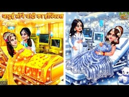 जादुई सोने चांदी का हॉस्पिटल | Jadui Sone Chandi Ka Hospital | Hindi Kahani | Bedtime Stories |Jadui