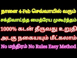 நாளை 4-Feb செவ்வாயில் வரும் சக்திமிக்க மைத்ரேய முகூர்த்தம் 1000% கடன் தீர அடகு நகை மீட்க எளிய வழி