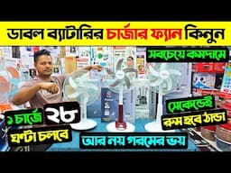 গরমের আগেই চার্জার ফ্যান কিনুন🔥Rechargeable fan price in Bangladesh 2025/ Defender Charger Fan Price