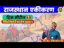 राजस्थान एकीकरण | Rajasthan Ekikaran By Vikram Sir