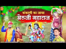 Bheruji Bhajan 2025 | कंकाली का जाया भेरू जी महाराज | New Rajasthani Song 2025 | भेरुजी माताजी भजन