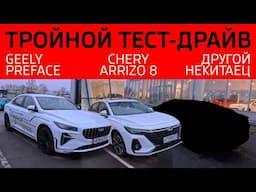 Тройной тест-драйв седанов. GEELY PREFACE, CHERY ARRIZO 8 и ещё один автомобиль.