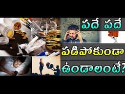 మరలా మరలా పడిపోకుండా ఉండటం ఎలా?|How to overcome repetitive sin|