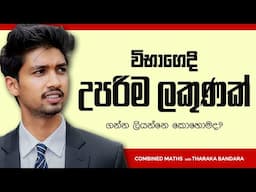 දන්න දේවල් වලින් විභාගයෙන් උපරිම ලකුණු ගන්න විදිහ!