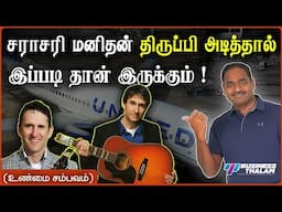 அலட்சியத்தால் பல கோடி நஷ்டமான நிறுவனம் | Power of a common man | BusinessThalam