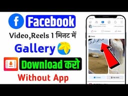 1 मिनट में 🔥 Facebook video download kaise kare | How To Download Facebook Video & Reels