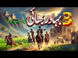 Teen Bahadur Bhai Ki Kahani | Urdu Moral Story | Action, Adventure & Life Lessons